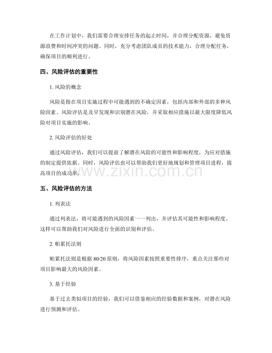 工作计划中的关键约束和风险评估.docx_第2页