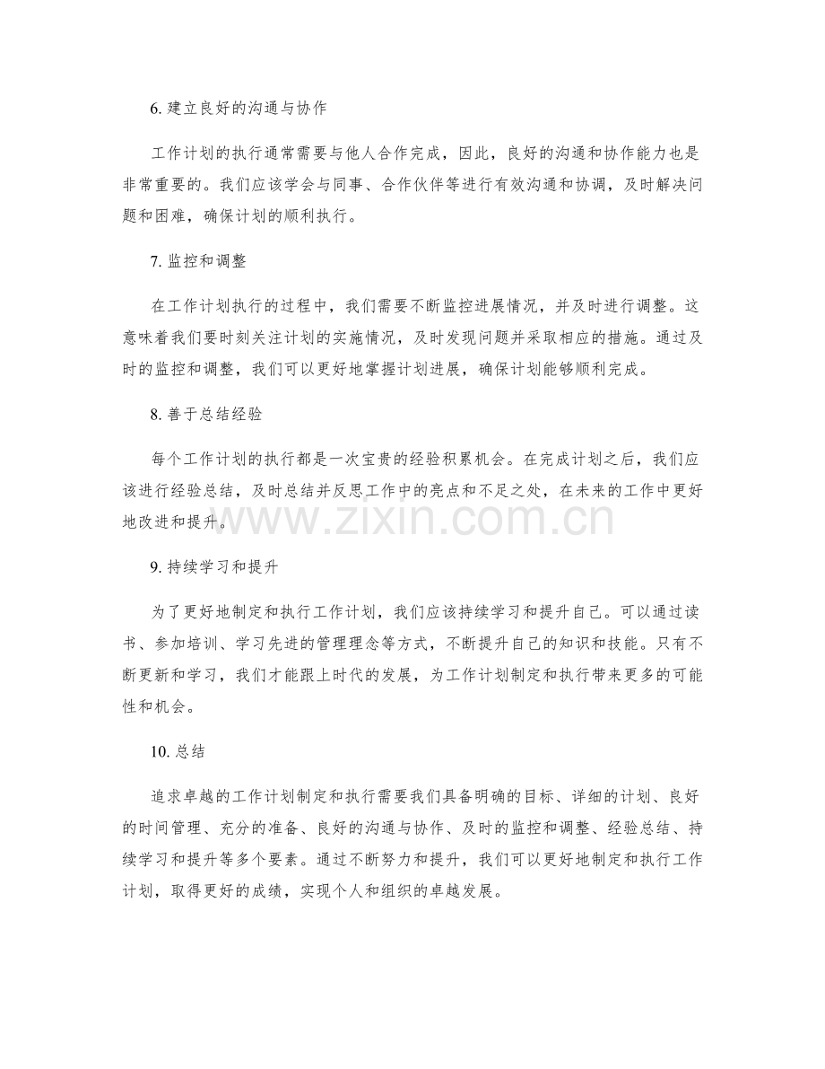 追求卓越的工作计划制定和执行.docx_第2页