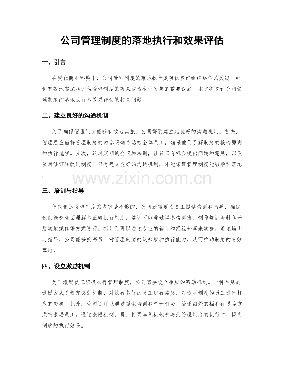 公司管理制度的落地执行和效果评估.docx_第1页