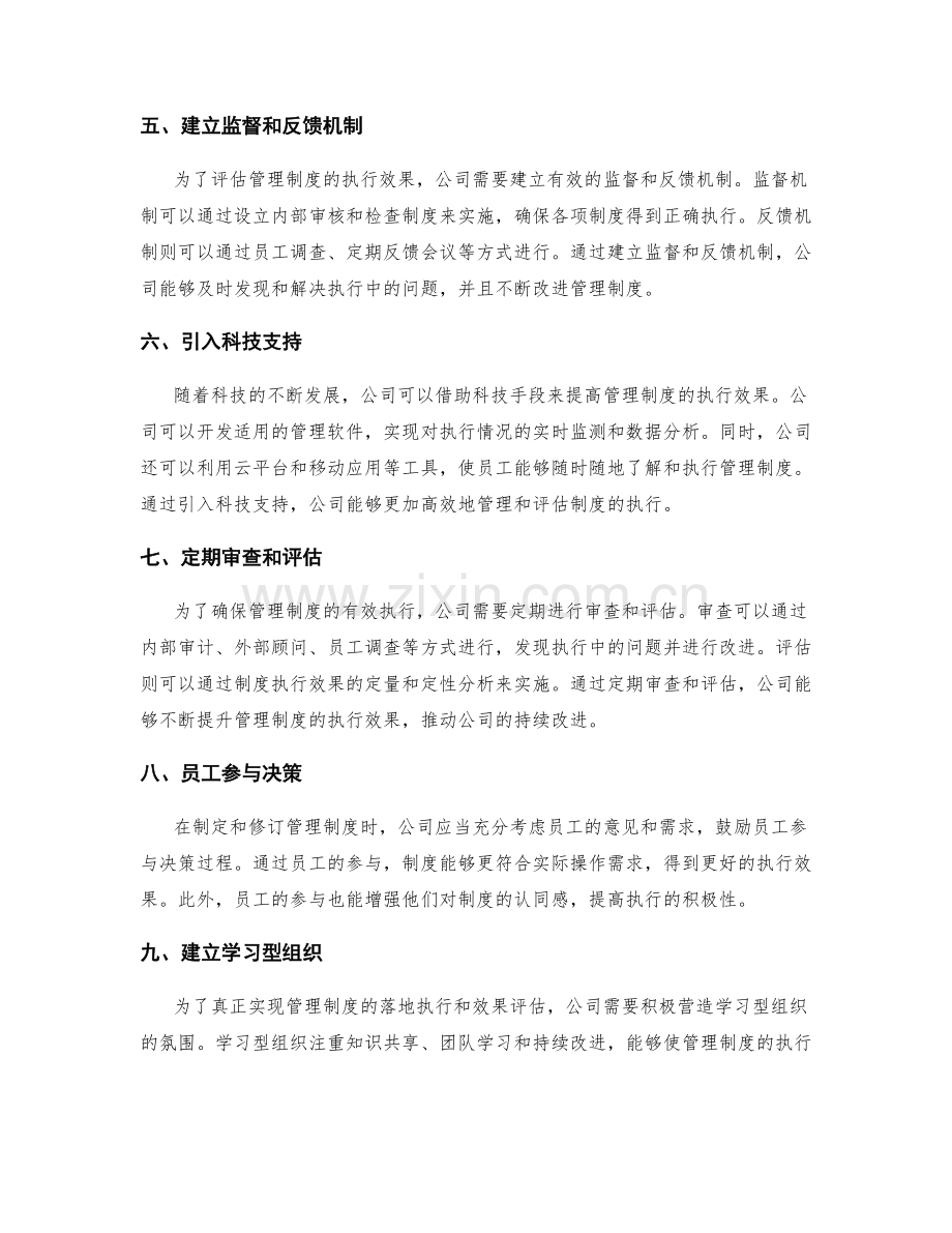 公司管理制度的落地执行和效果评估.docx_第2页
