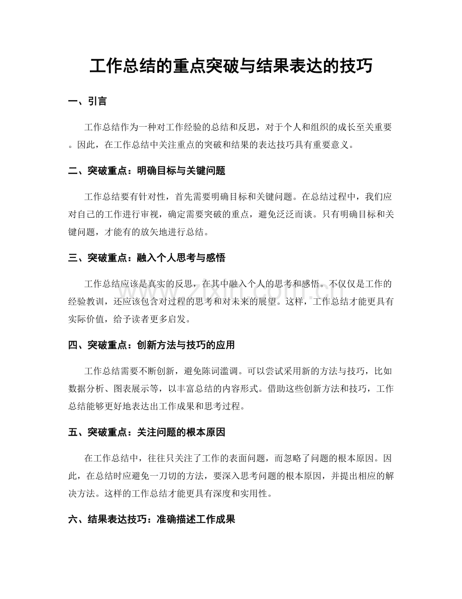 工作总结的重点突破与结果表达的技巧.docx_第1页