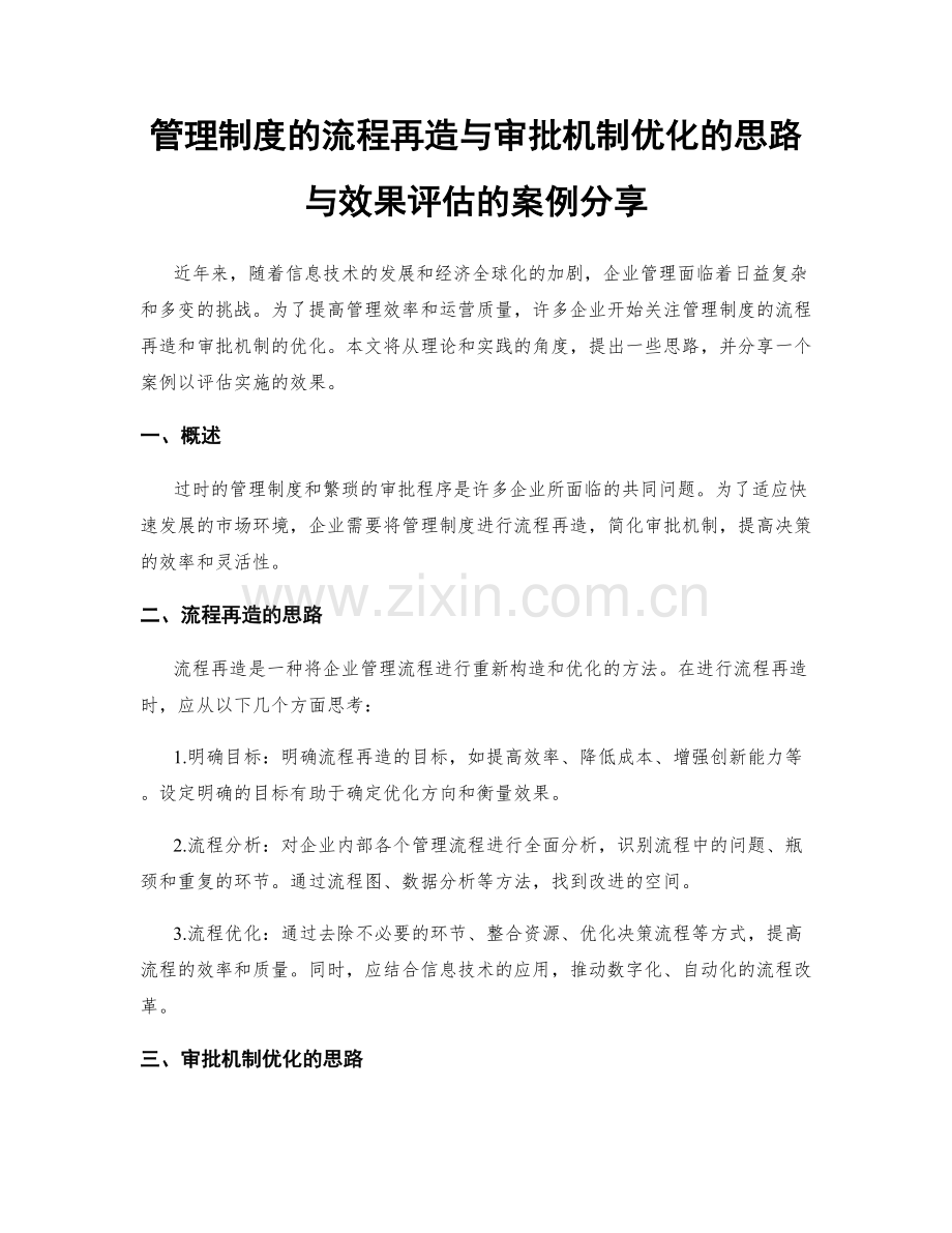 管理制度的流程再造与审批机制优化的思路与效果评估的案例分享.docx_第1页
