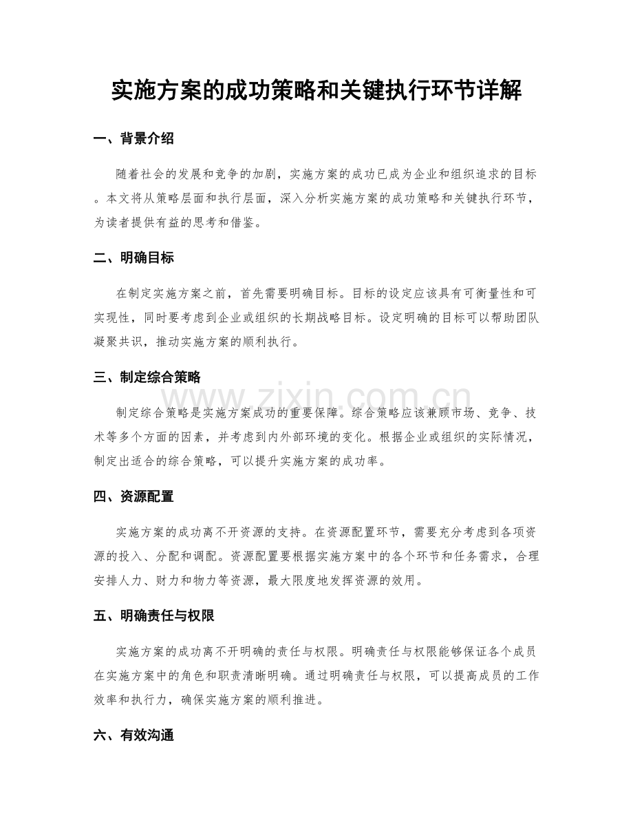 实施方案的成功策略和关键执行环节详解.docx_第1页