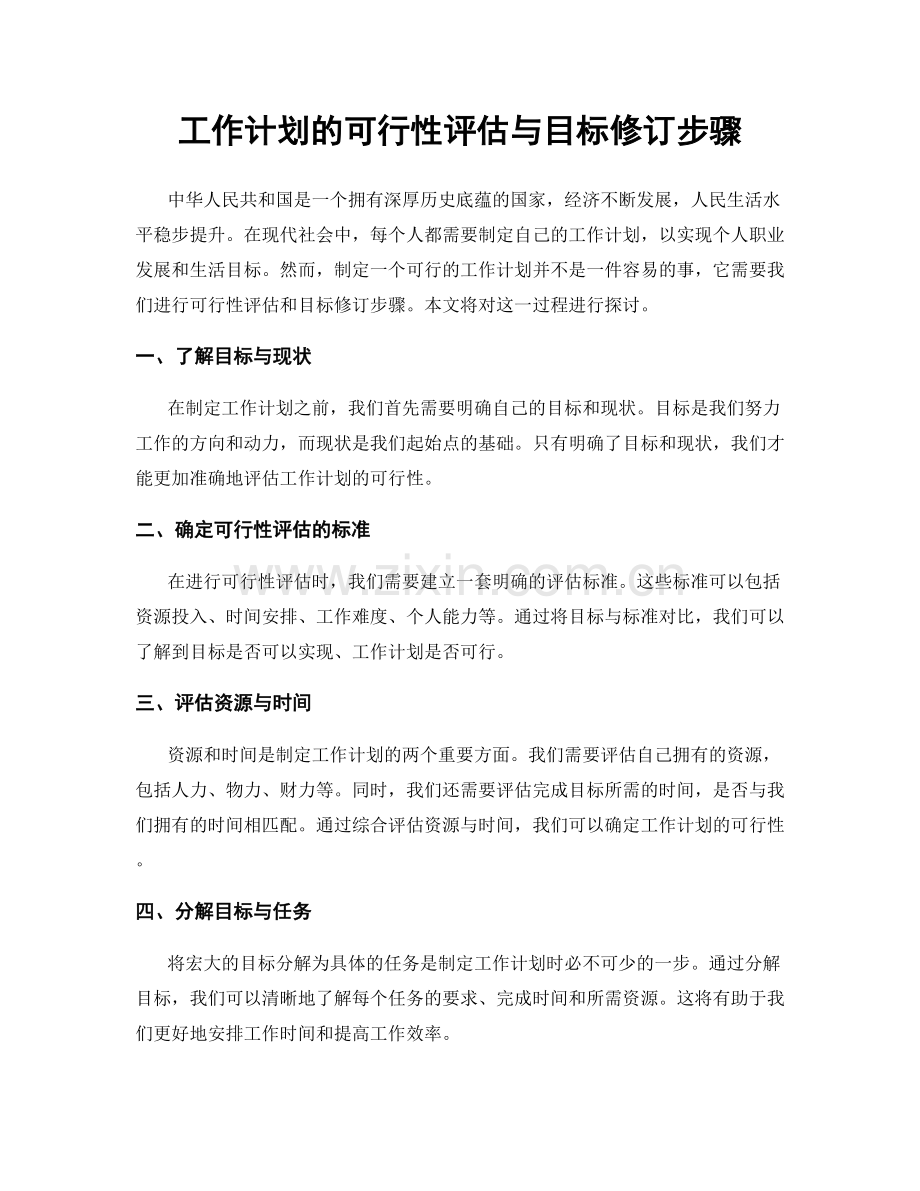 工作计划的可行性评估与目标修订步骤.docx_第1页