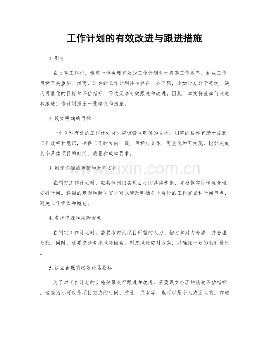 工作计划的有效改进与跟进措施.docx_第1页