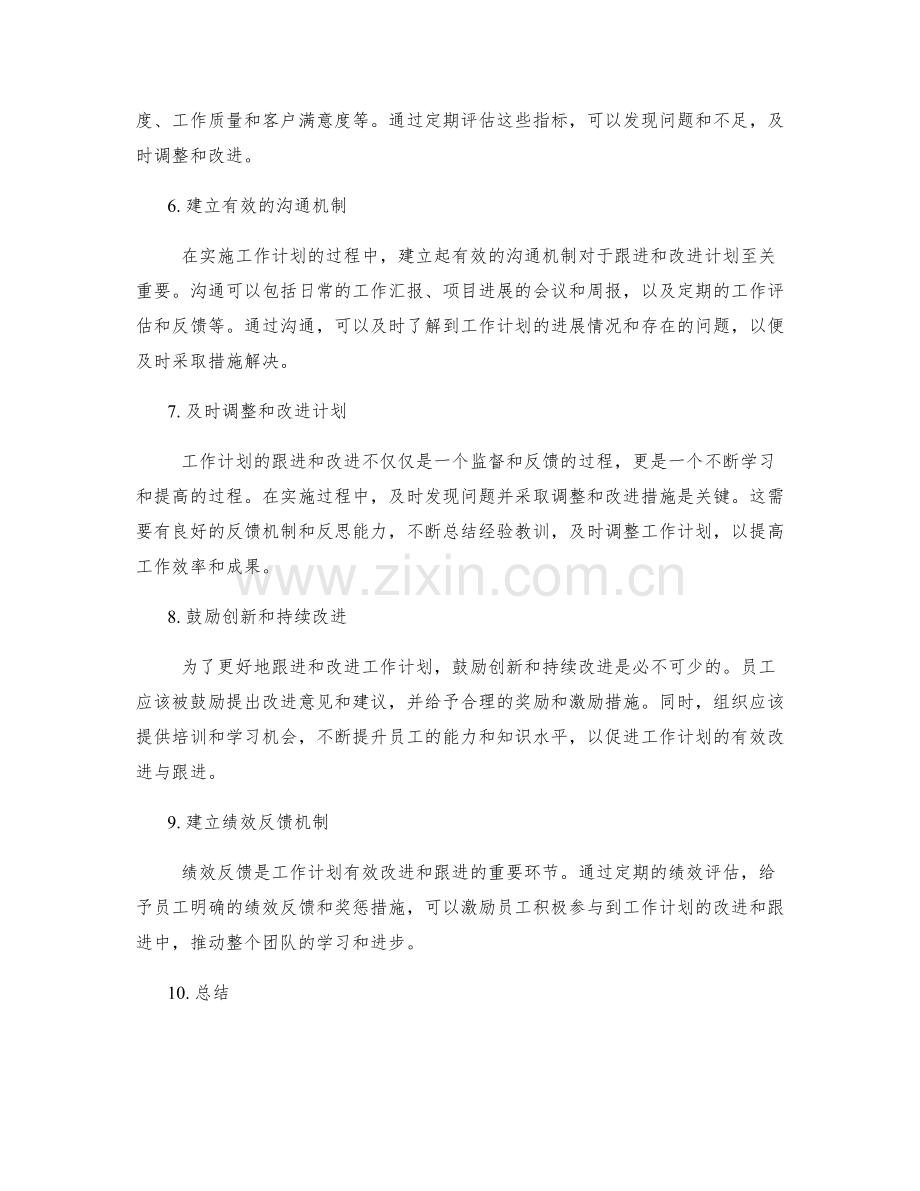 工作计划的有效改进与跟进措施.docx_第2页