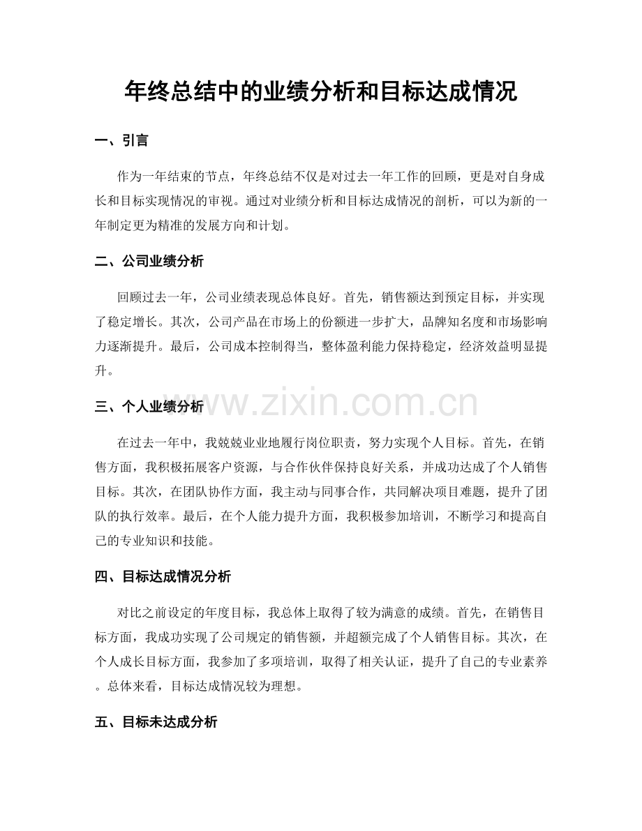 年终总结中的业绩分析和目标达成情况.docx_第1页
