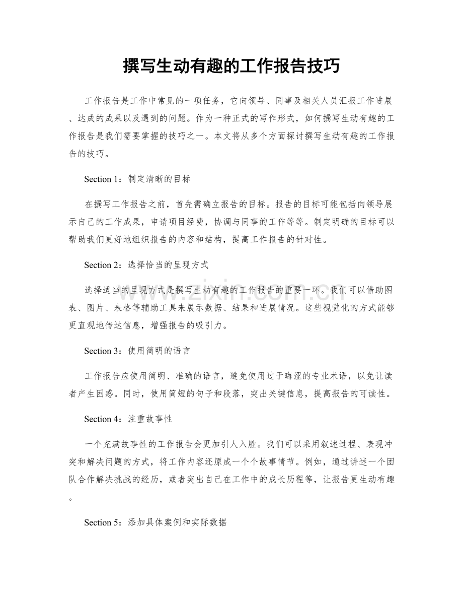 撰写生动有趣的工作报告技巧.docx_第1页