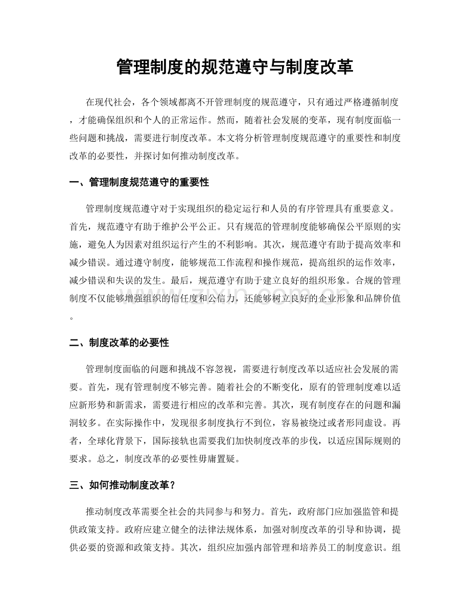 管理制度的规范遵守与制度改革.docx_第1页
