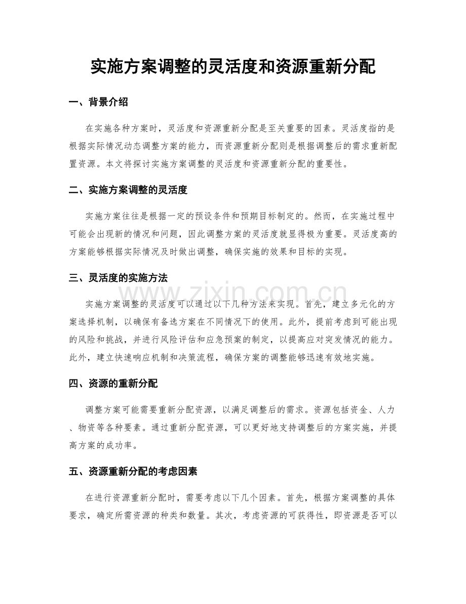 实施方案调整的灵活度和资源重新分配.docx_第1页