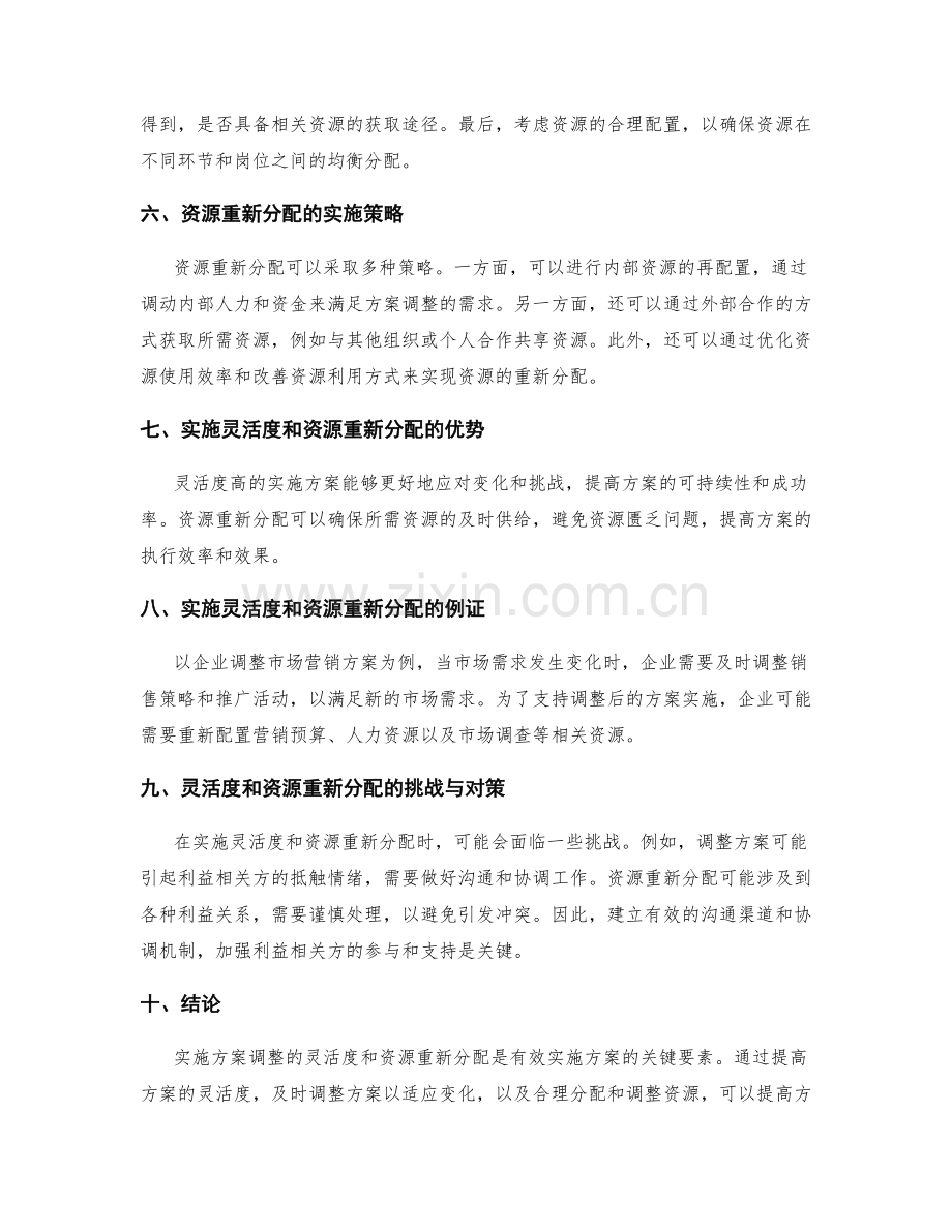 实施方案调整的灵活度和资源重新分配.docx_第2页