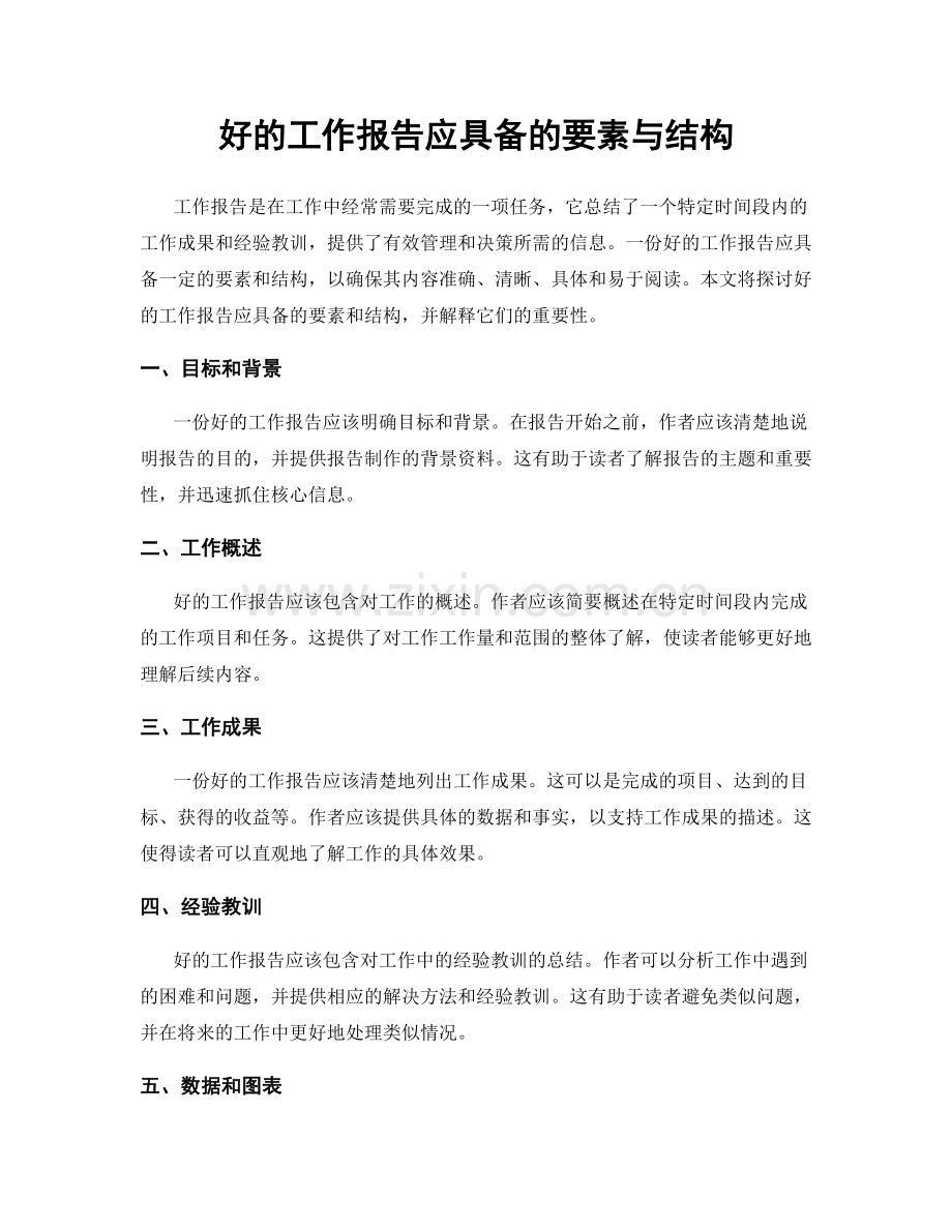 好的工作报告应具备的要素与结构.docx_第1页