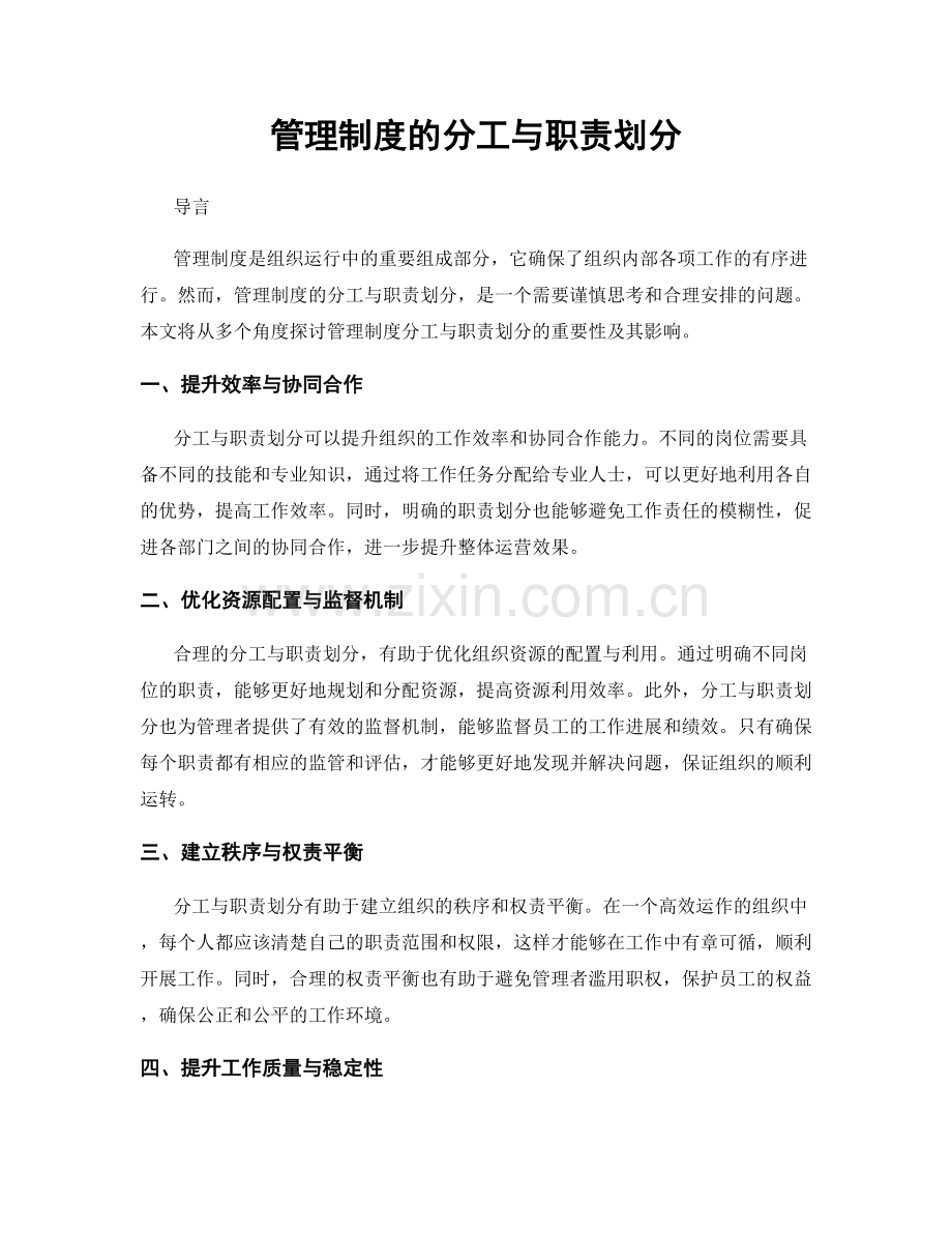 管理制度的分工与职责划分.docx_第1页