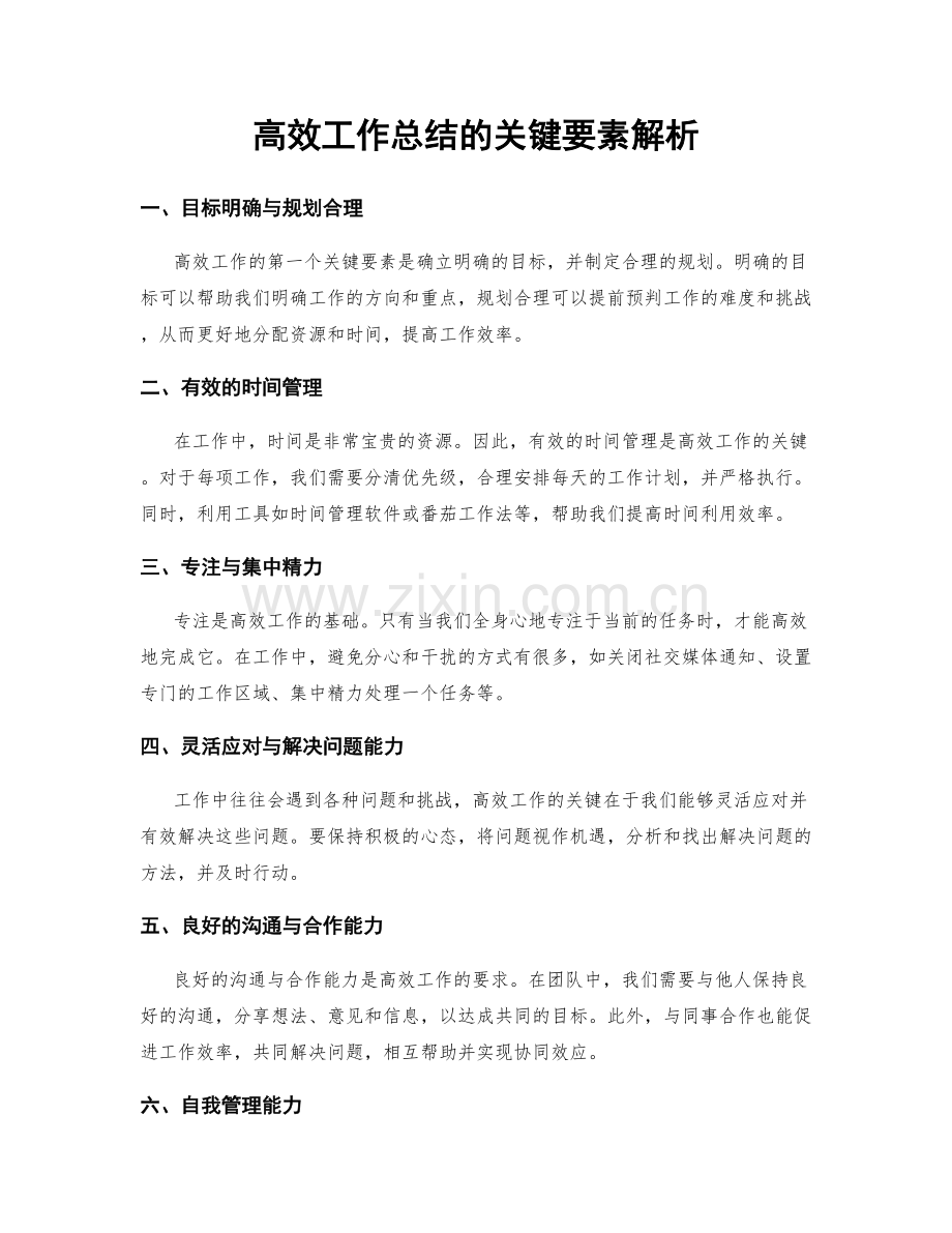 高效工作总结的关键要素解析.docx_第1页