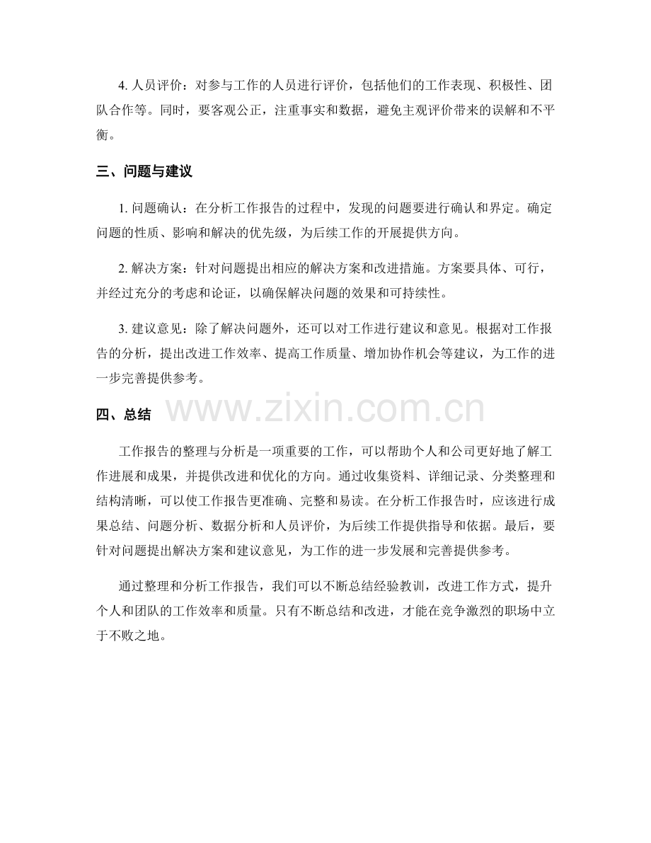 工作报告的整理与分析要点.docx_第2页