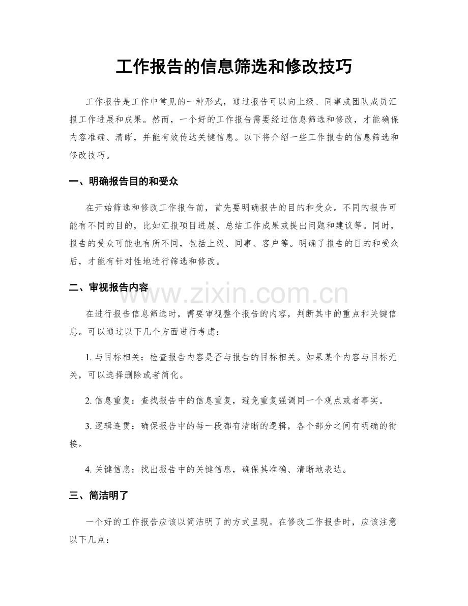 工作报告的信息筛选和修改技巧.docx_第1页