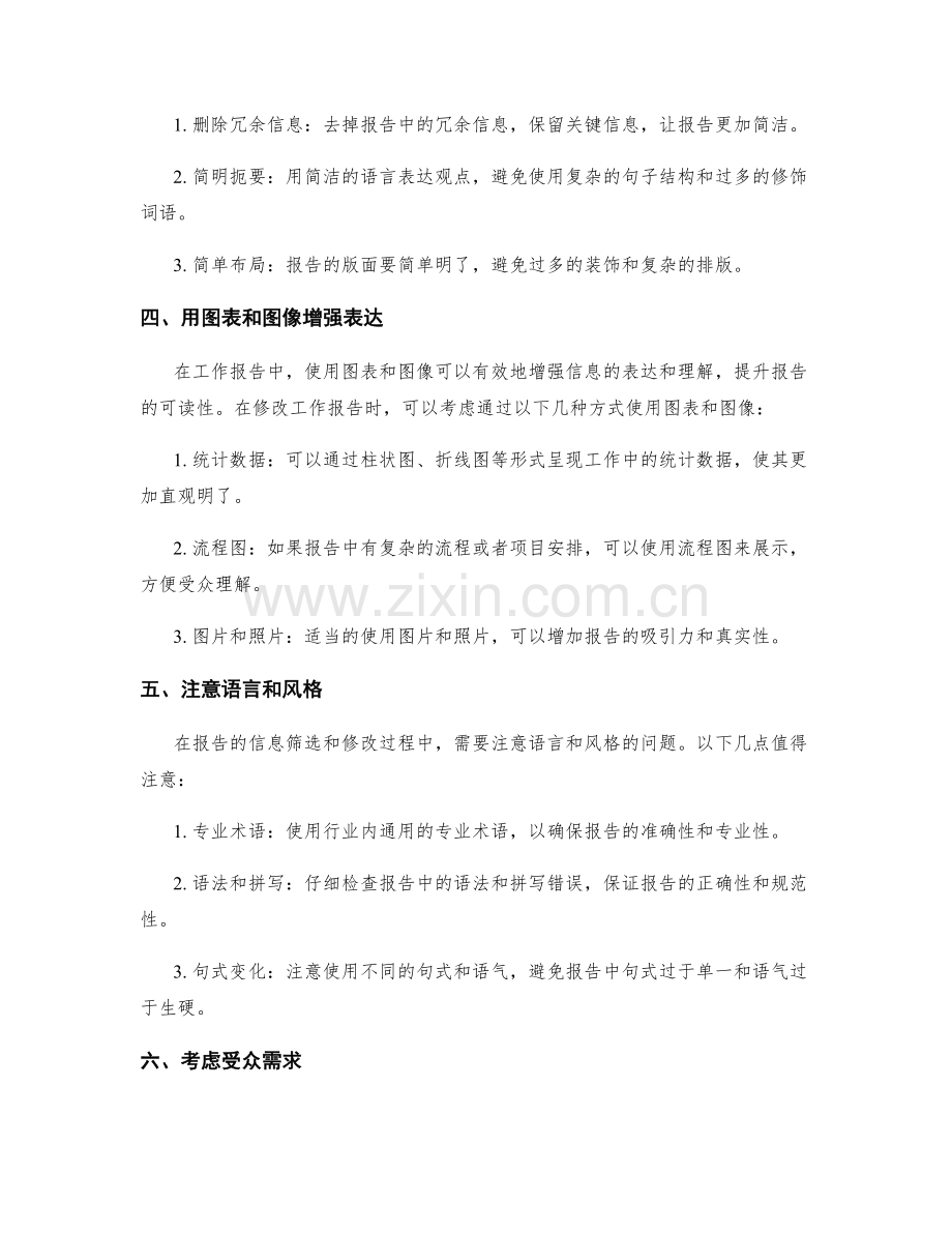 工作报告的信息筛选和修改技巧.docx_第2页
