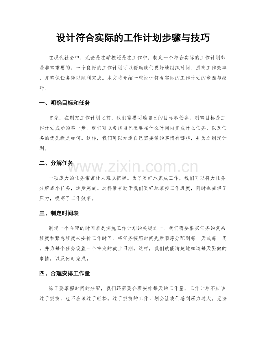 设计符合实际的工作计划步骤与技巧.docx_第1页