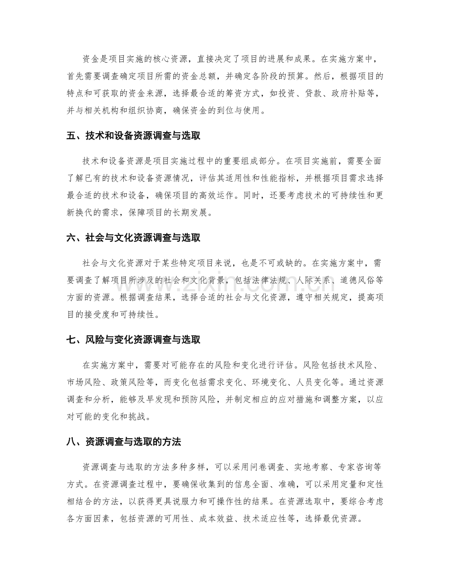 实施方案中的资源调查与选取.docx_第2页
