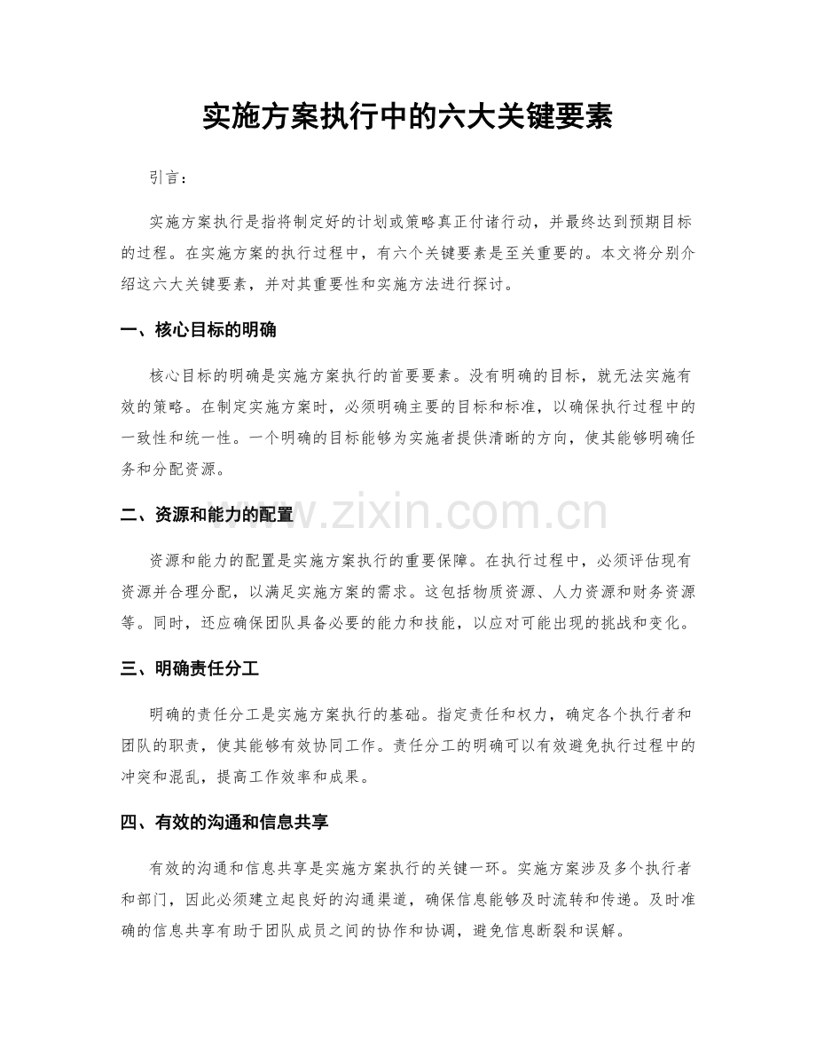 实施方案执行中的六大关键要素.docx_第1页
