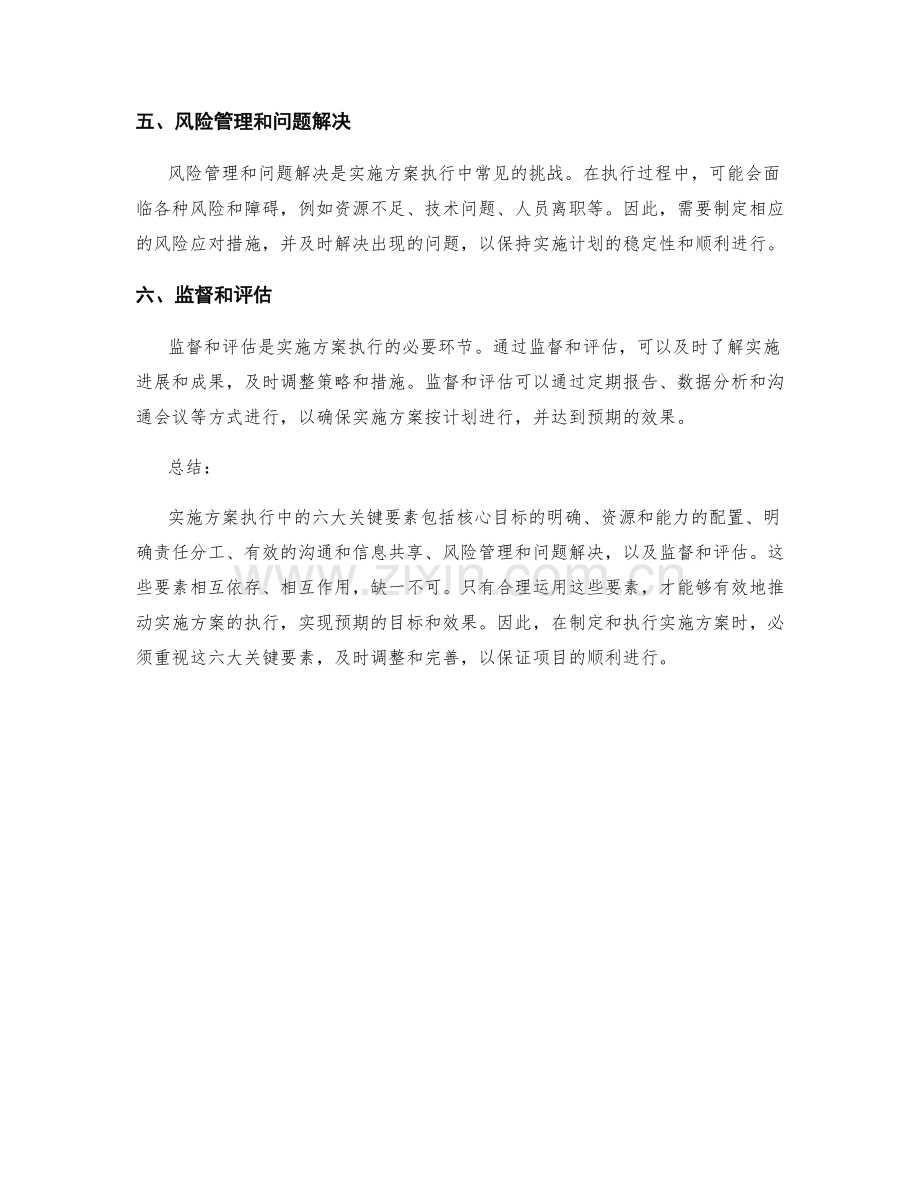 实施方案执行中的六大关键要素.docx_第2页
