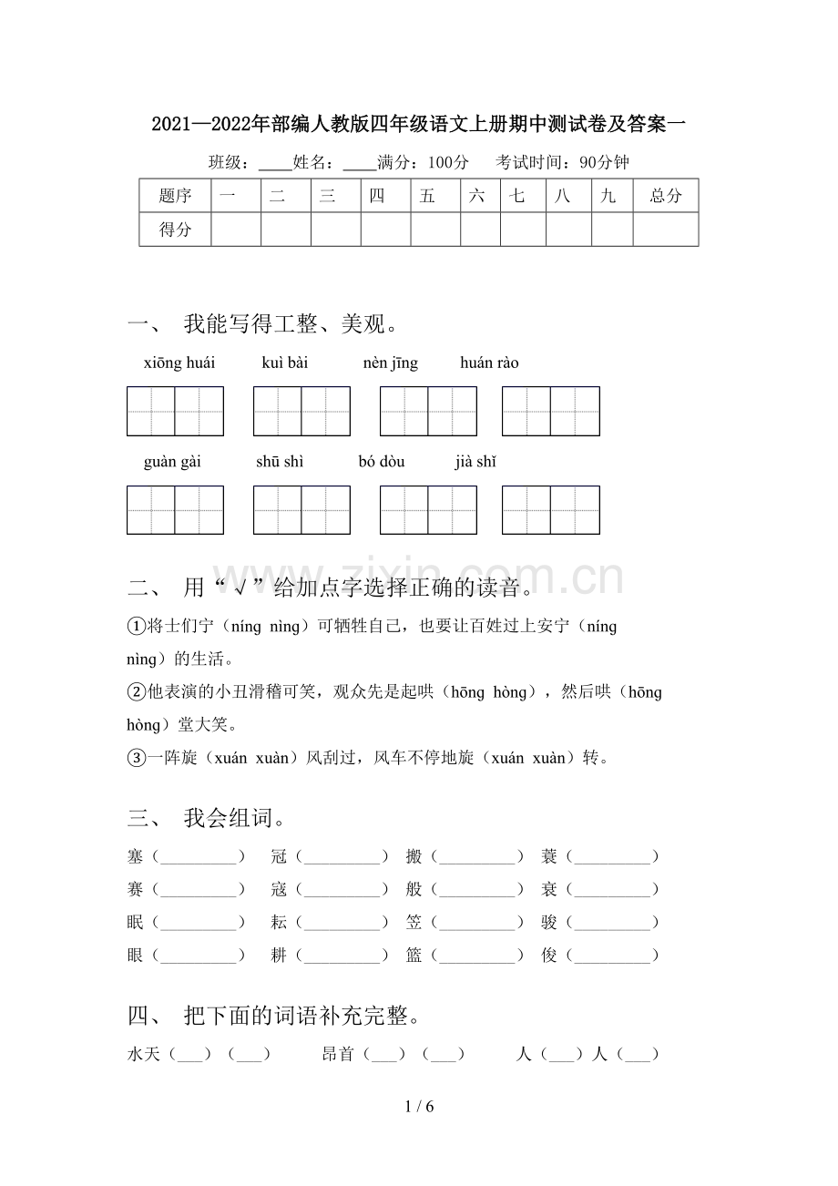 2021—2022年部编人教版四年级语文上册期中测试卷及答案一.doc_第1页