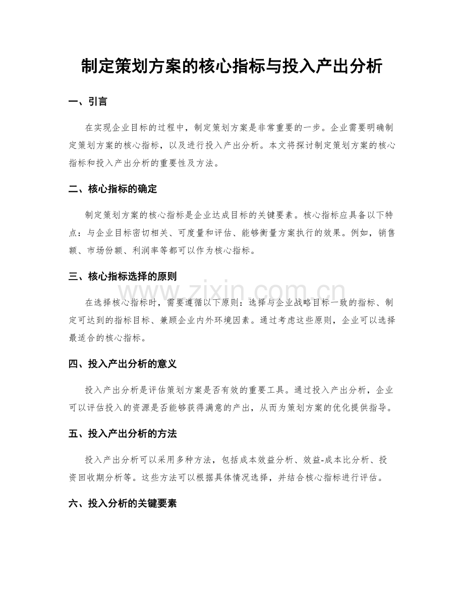 制定策划方案的核心指标与投入产出分析.docx_第1页