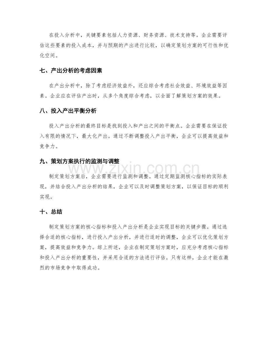 制定策划方案的核心指标与投入产出分析.docx_第2页
