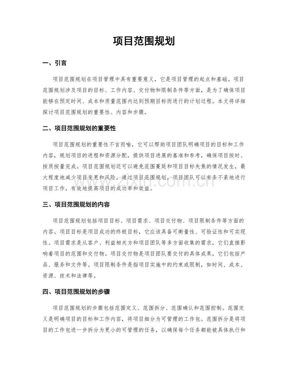 项目范围规划.docx_第1页