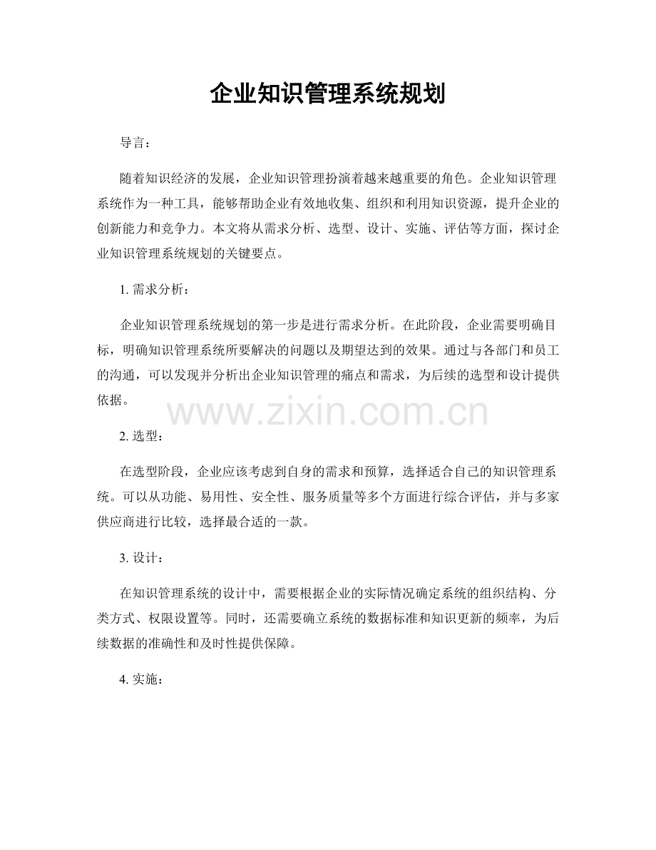 企业知识管理系统规划.docx_第1页