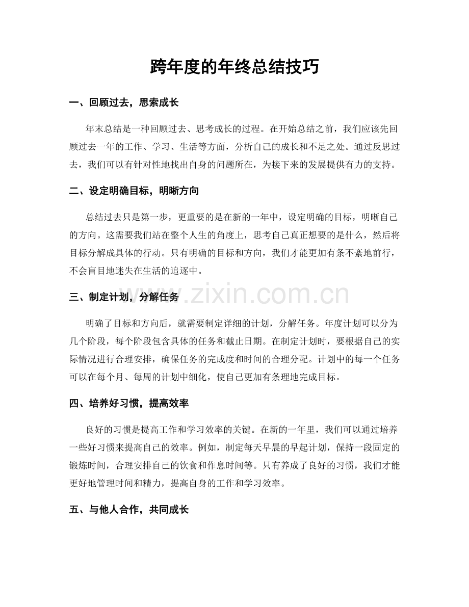 跨年度的年终总结技巧.docx_第1页