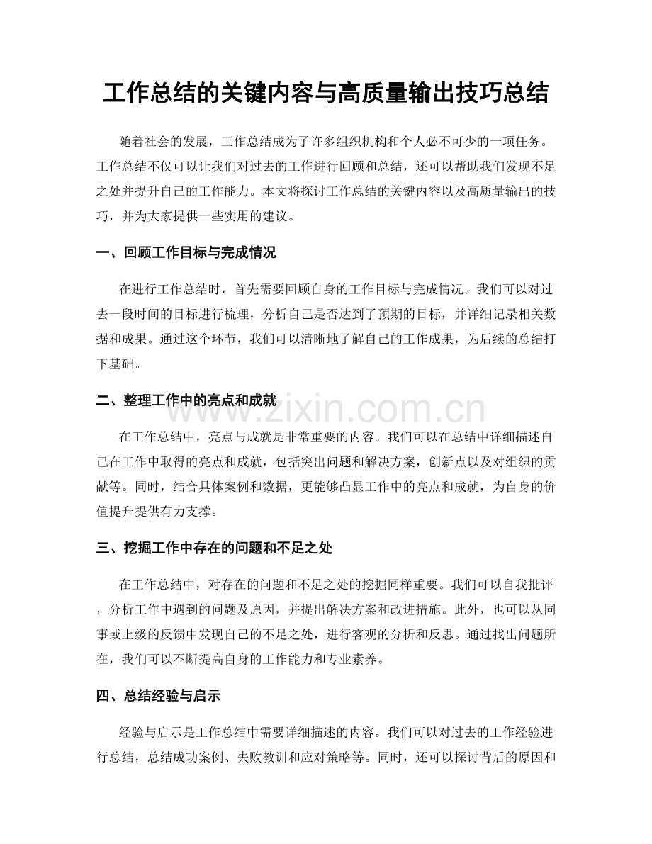 工作总结的关键内容与高质量输出技巧总结.docx_第1页