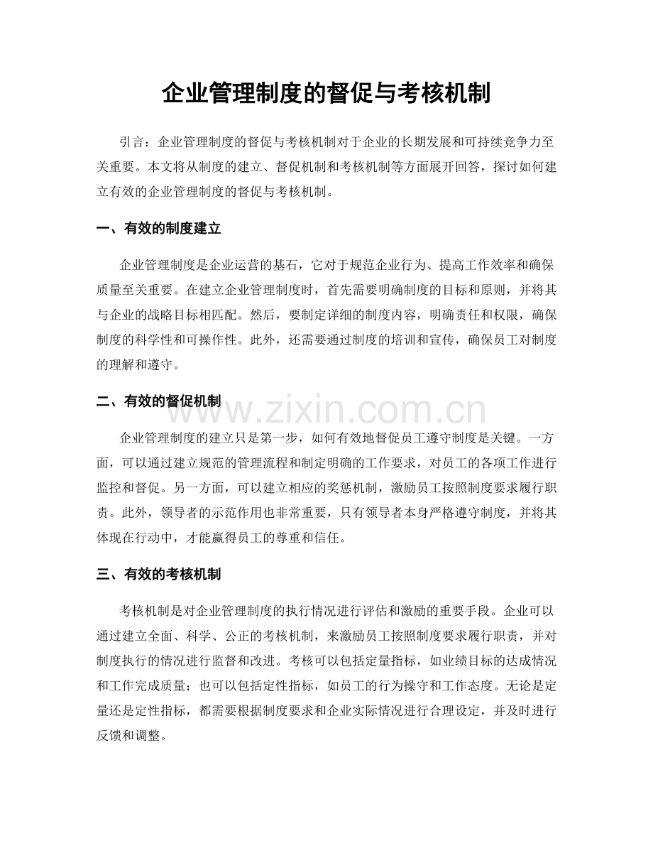 企业管理制度的督促与考核机制.docx_第1页