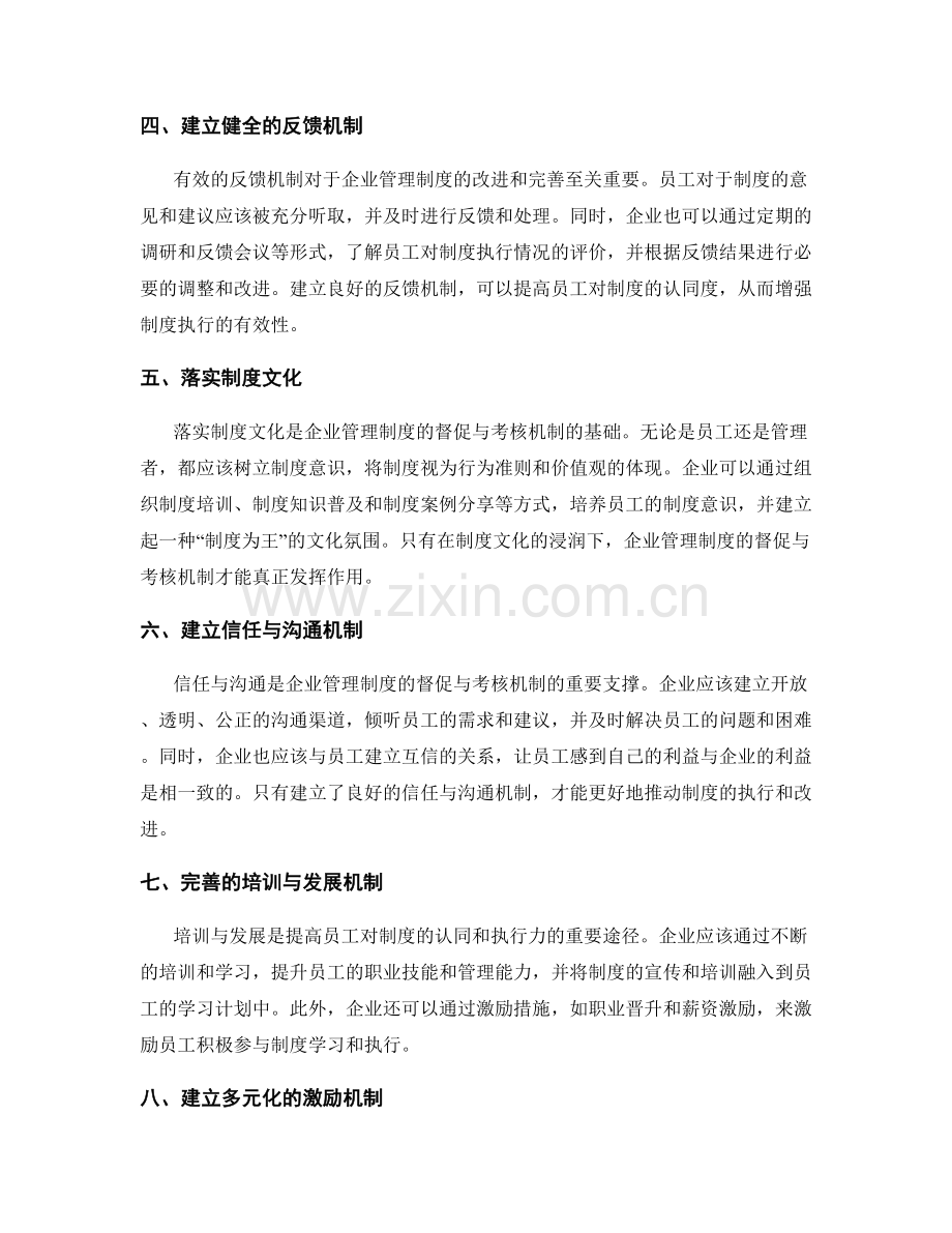 企业管理制度的督促与考核机制.docx_第2页