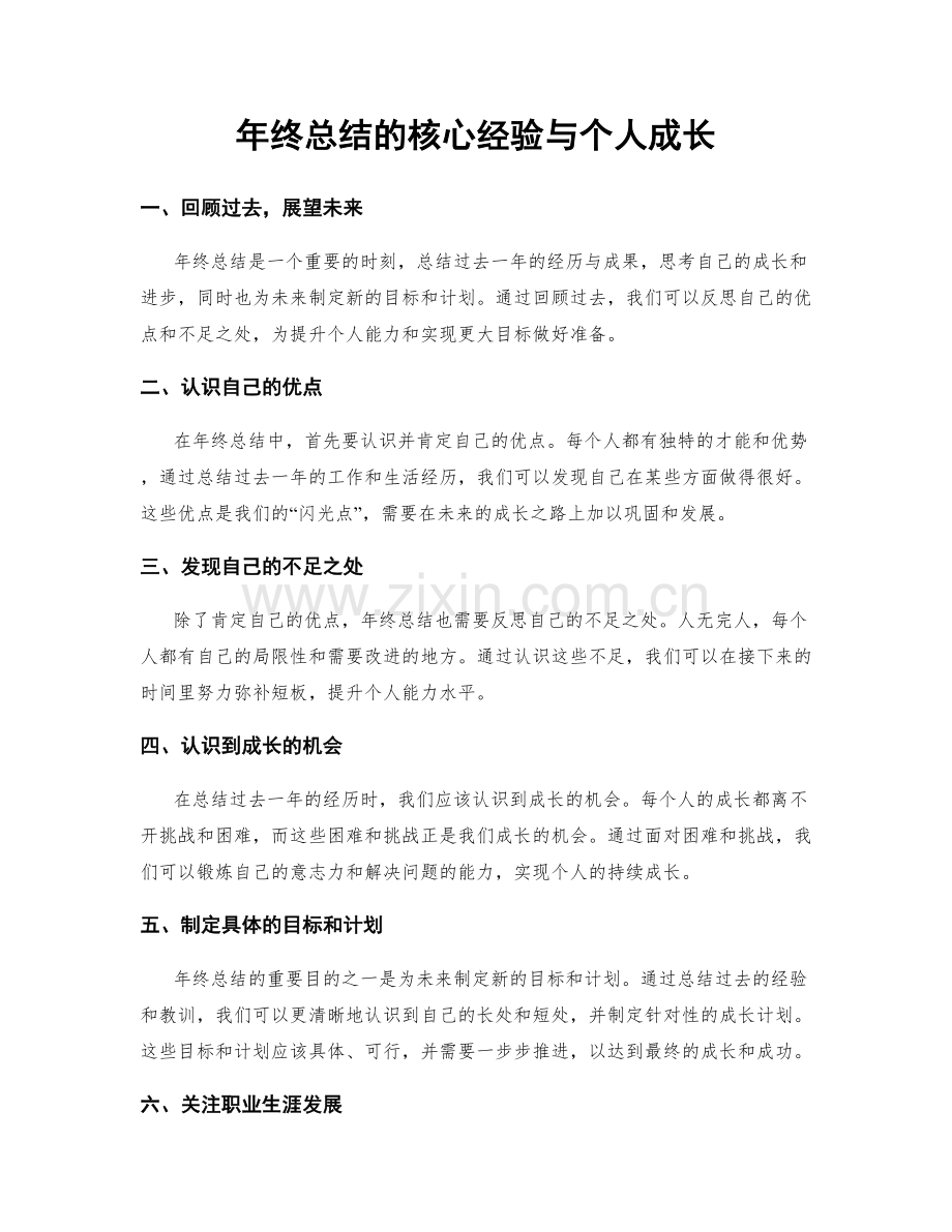 年终总结的核心经验与个人成长.docx_第1页