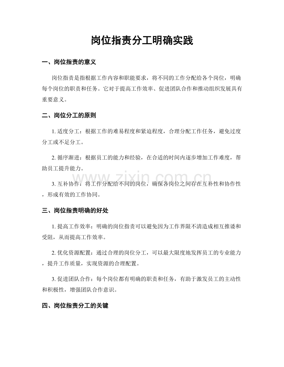 岗位职责分工明确实践.docx_第1页