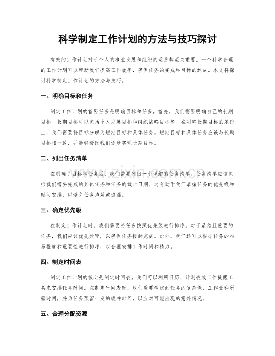科学制定工作计划的方法与技巧探讨.docx_第1页
