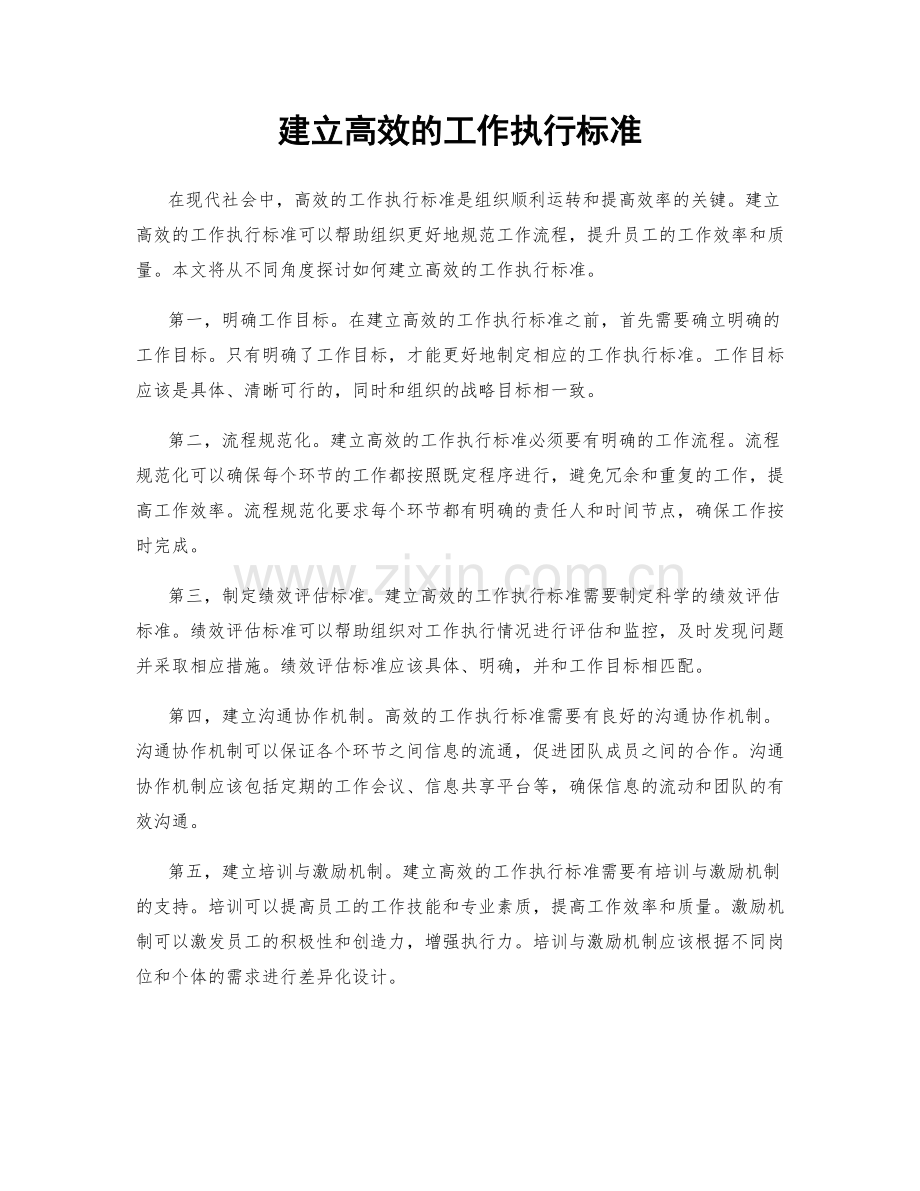 建立高效的工作执行标准.docx_第1页