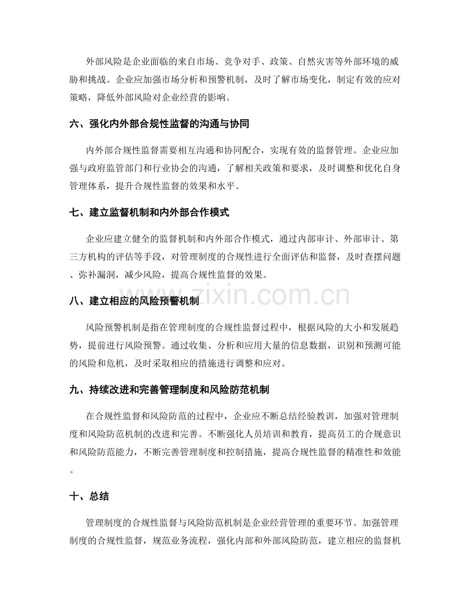 管理制度的合规性监督与风险防范机制.docx_第2页