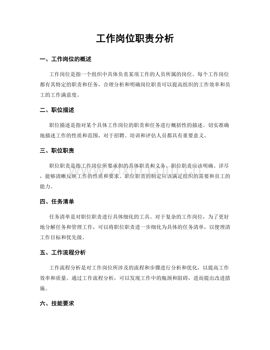 工作岗位职责分析.docx_第1页