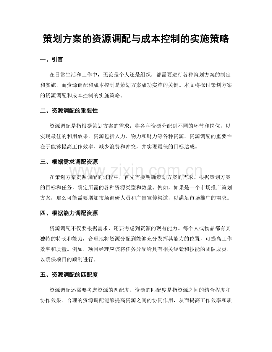 策划方案的资源调配与成本控制的实施策略.docx_第1页