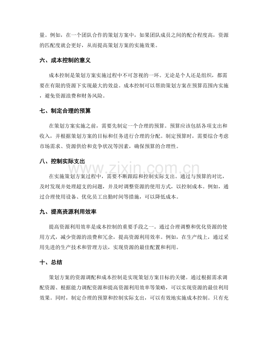 策划方案的资源调配与成本控制的实施策略.docx_第2页