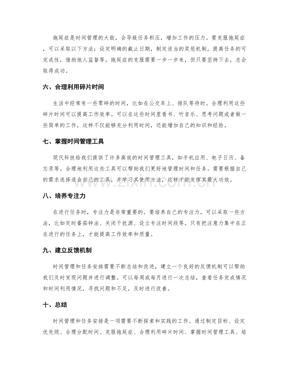 工作计划中的时间管理与任务安排技巧探索与实操分享.docx_第2页