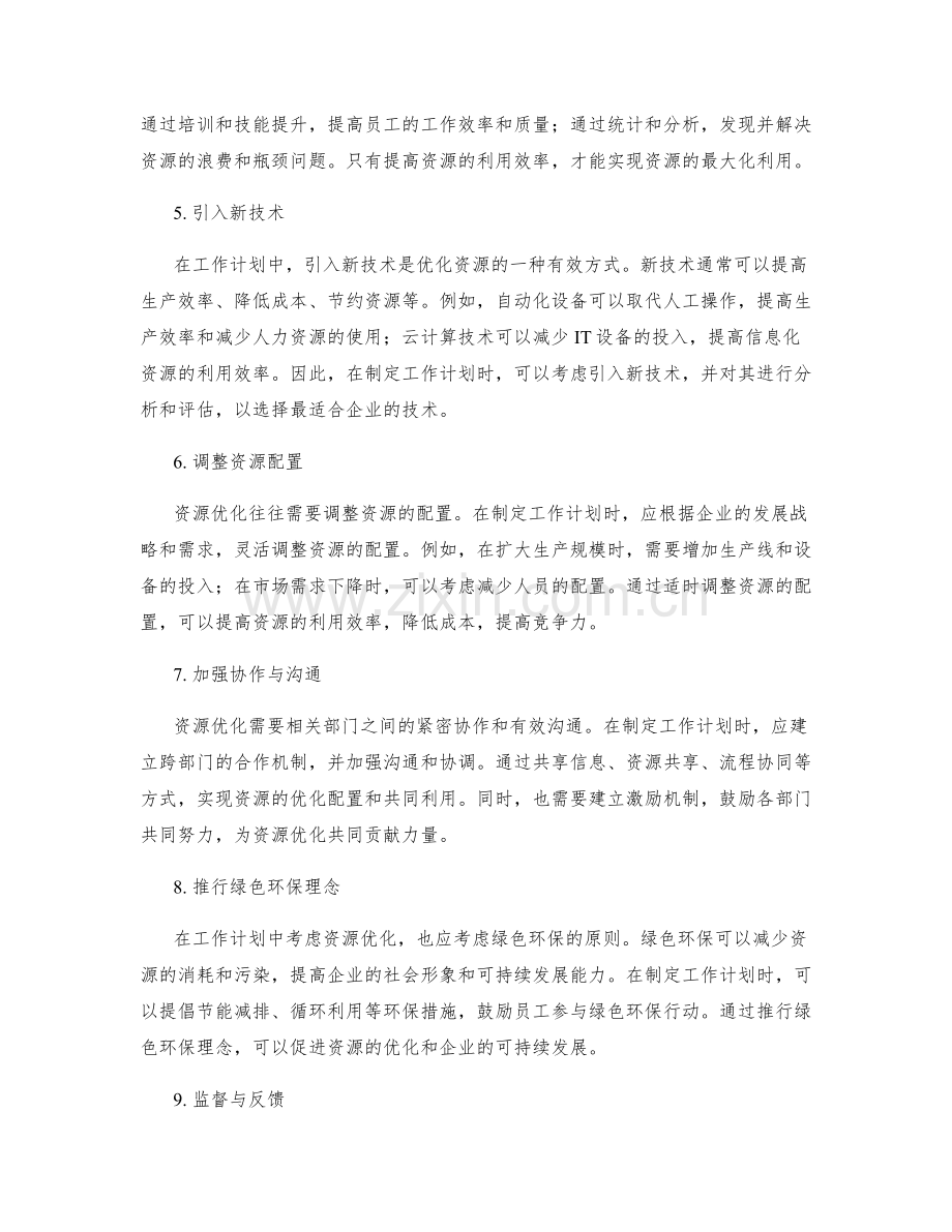 工作计划中要考虑资源优化.docx_第2页