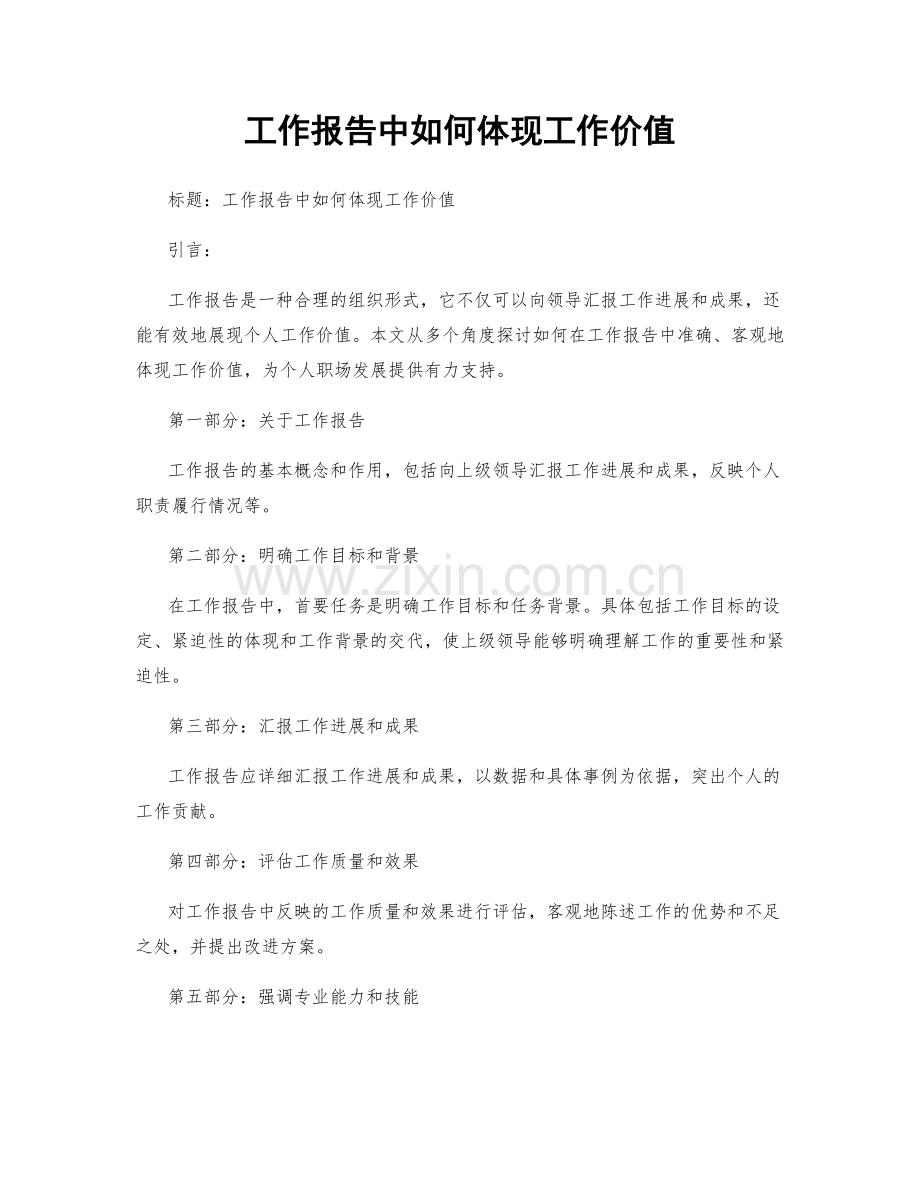 工作报告中如何体现工作价值.docx_第1页