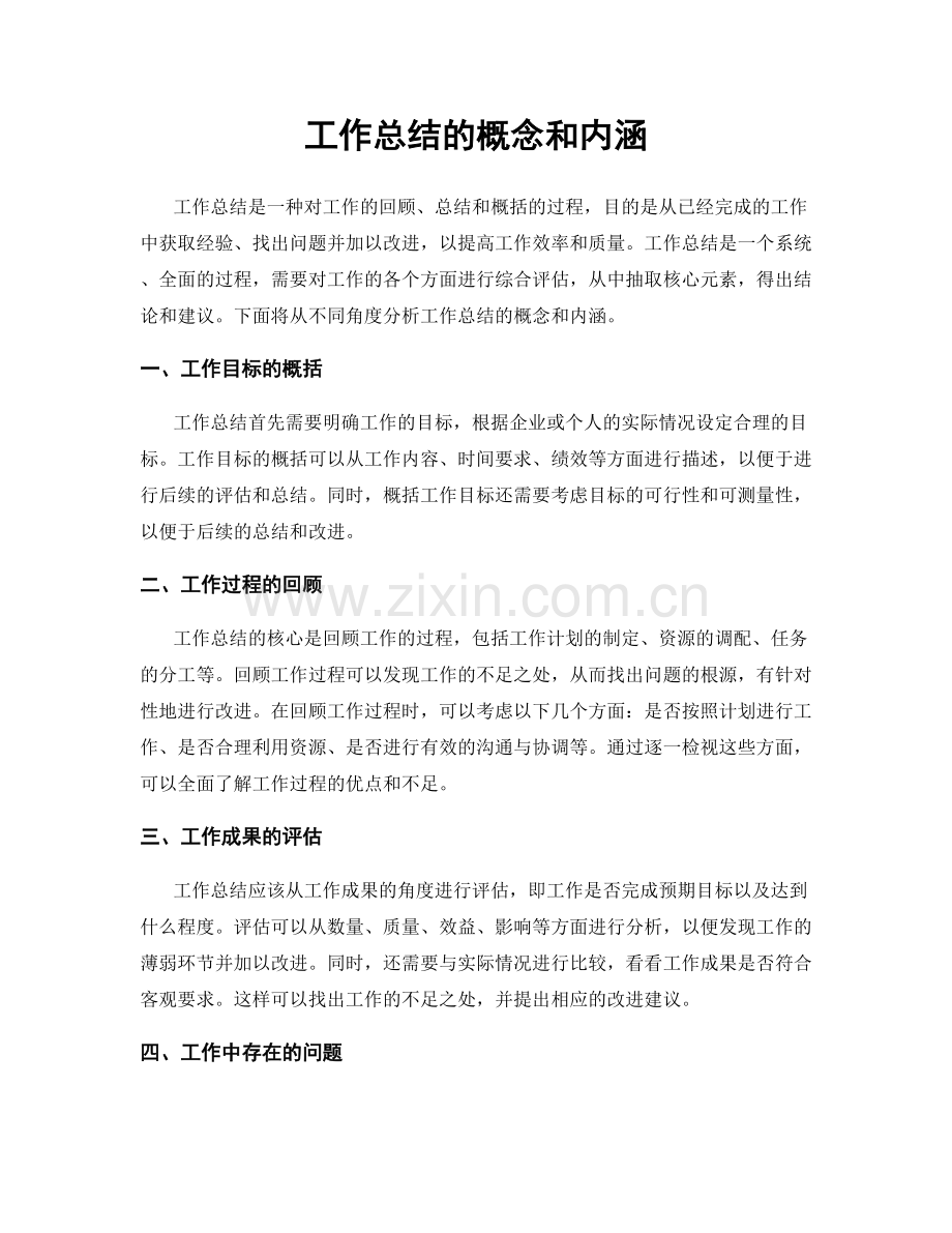 工作总结的概念和内涵.docx_第1页