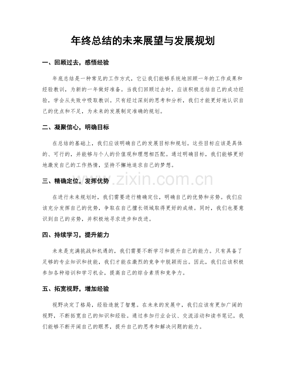 年终总结的未来展望与发展规划.docx_第1页