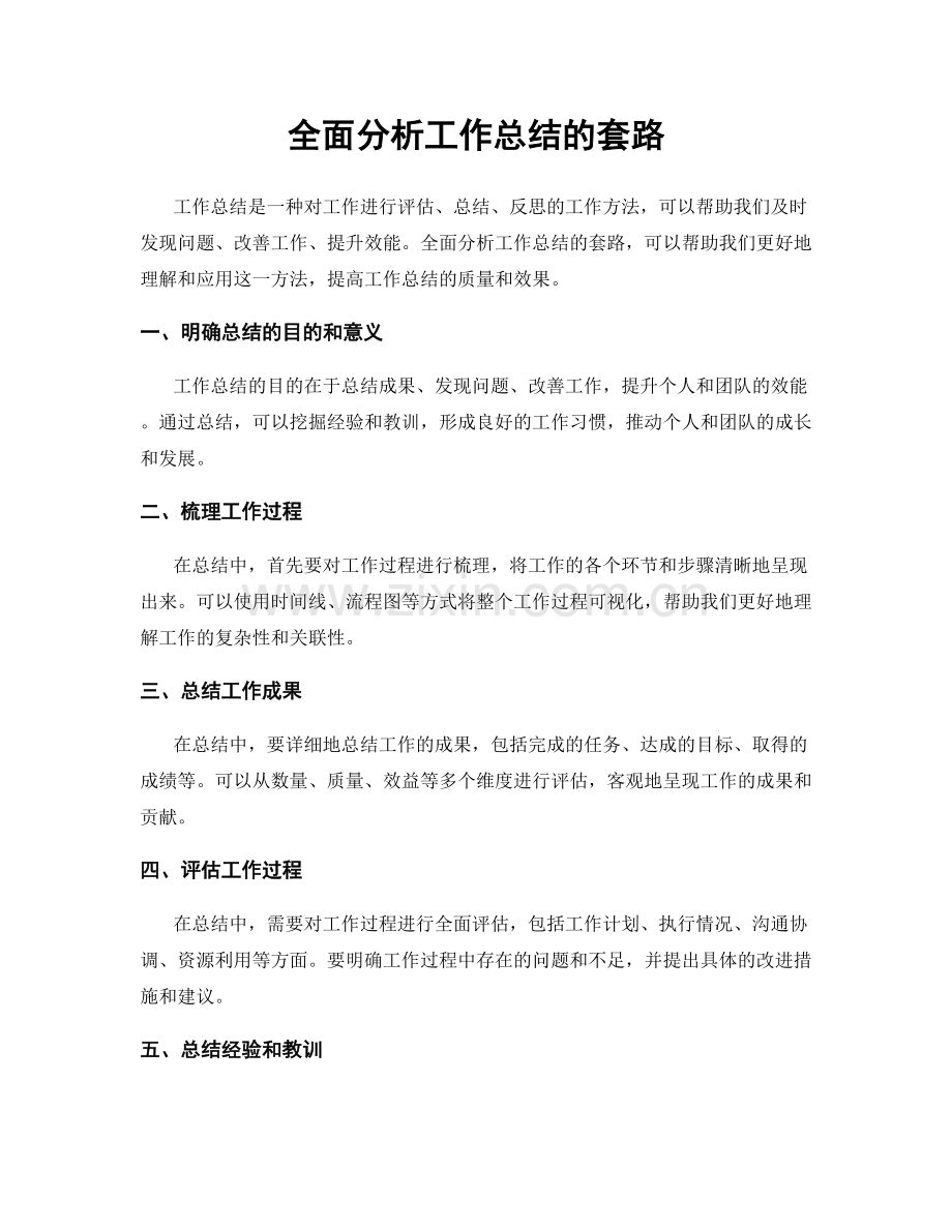 全面分析工作总结的套路.docx_第1页