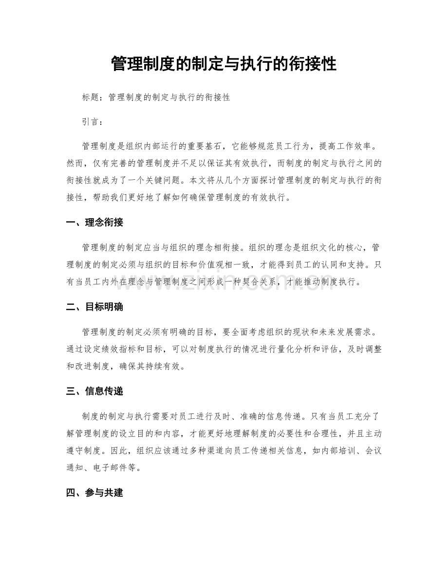 管理制度的制定与执行的衔接性.docx_第1页