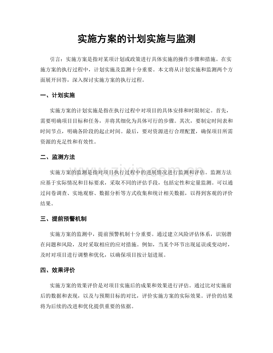 实施方案的计划实施与监测.docx_第1页